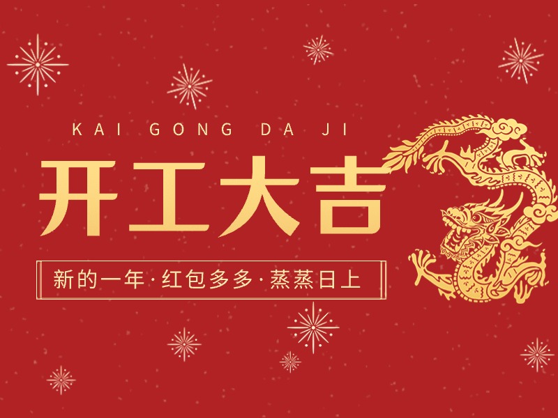 At the outset of the Lunar New Year, wishing you a propitious start to work