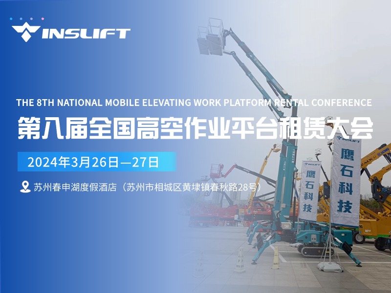 Anticipating Reunion! Inslift will Participate in the 8th National Mobile Elevating Work Platform Rental Conference